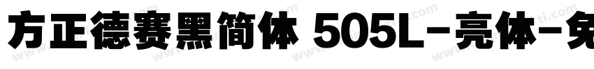 方正德赛黑简体 505L-亮体字体转换